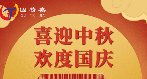 固特嘉中秋國慶雙節放假通知